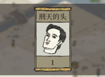 江南百景图刑天的头颅在哪 江南百景图刑天的头颅获取方法