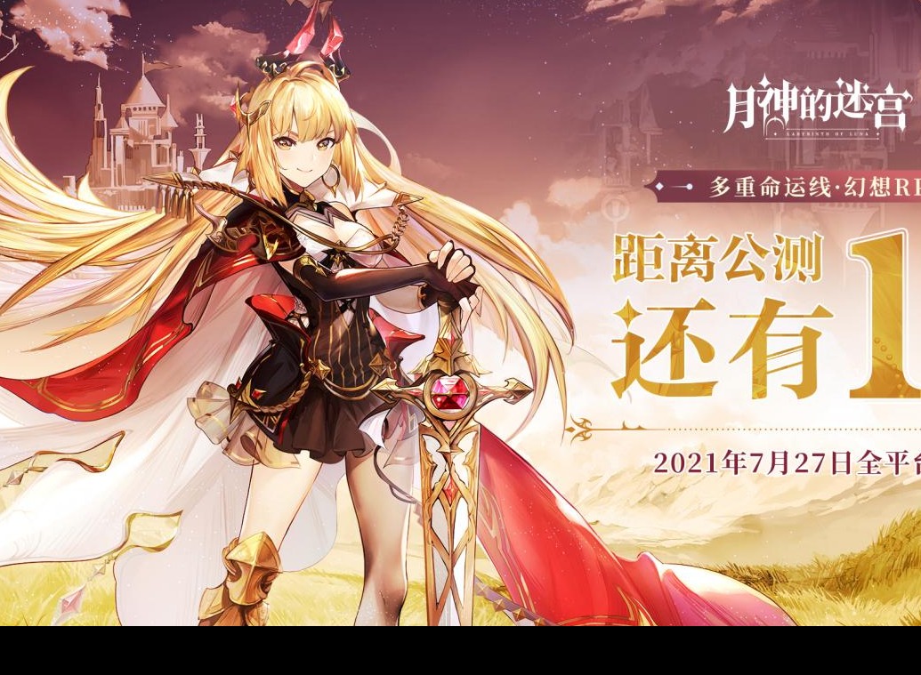 月神的迷宫7月27日全平台公测 月神的迷宫公测详情介绍