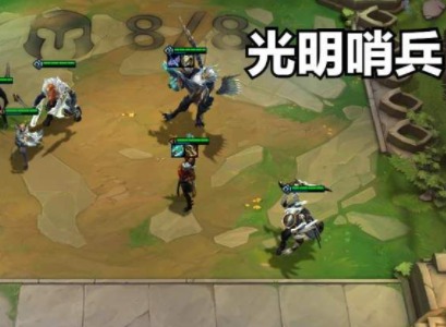 云顶之弈光明哨兵怎么出装 s5.5光明哨兵阵容出装介绍