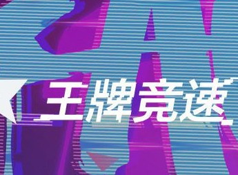 王牌竞速s驾照科目一如何通关 s驾照科目一题目答案汇总