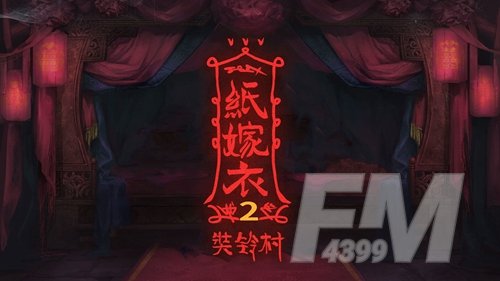 《纸嫁衣2奘铃村》算盘怎么摆
