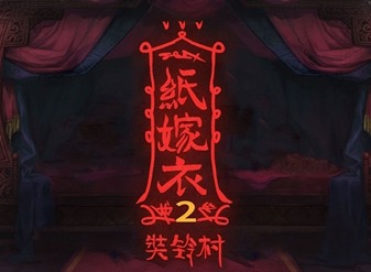 纸嫁衣2奘铃村断丝石门怎么打开 纸嫁衣2奘铃村断丝石门谜题答案