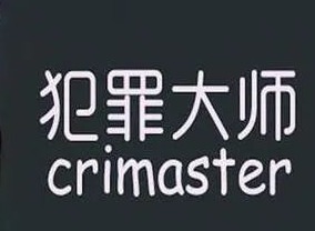 犯罪大师密室逃脱答案是什么 8月1日密室逃脱正确答案