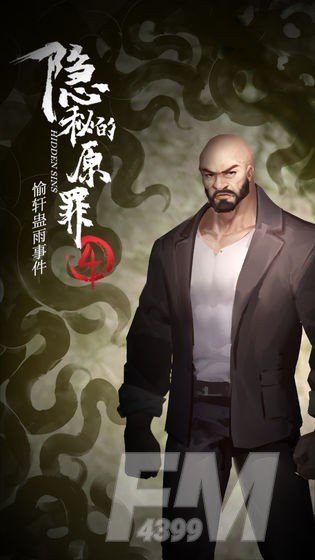 隐秘的原罪4