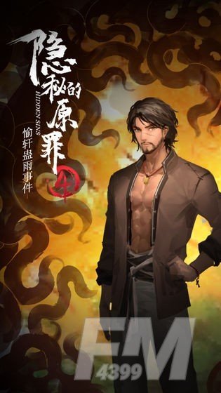 隐秘的原罪4