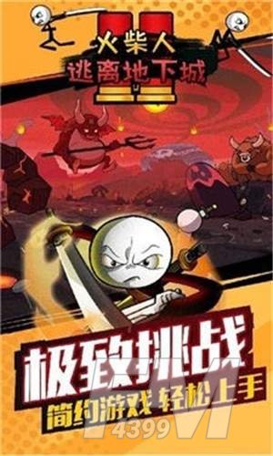 火柴人逃离地下城