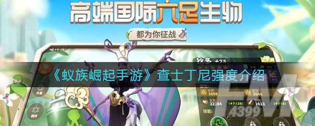 《蚁族崛起手游》查士丁尼整体强度介绍