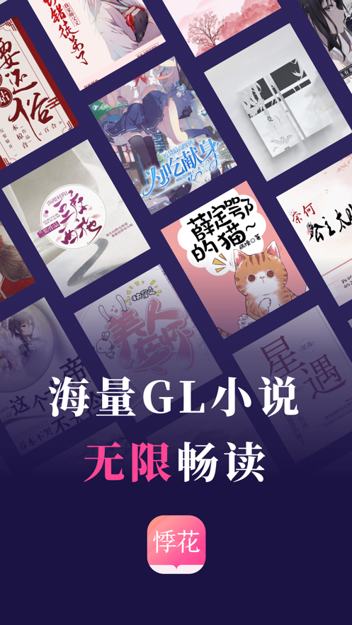 悸花乐读app截图