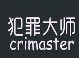 犯罪大师侦探社团的谜题答案是什么 侦探社团的谜题答案