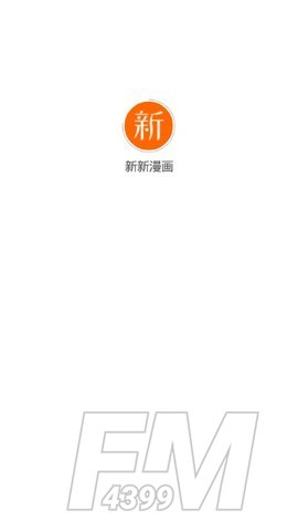 新新漫画app