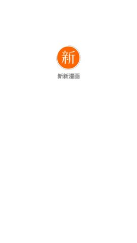 新新漫画app