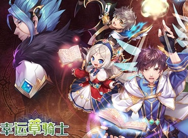 幸运草骑士法师选哪个 幸运草骑士法师哪个好