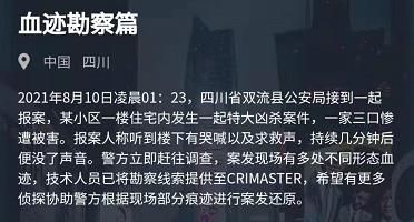 犯罪大师血迹勘察篇答案是什么？8月10日血迹勘察篇答案解析[多图]图片1