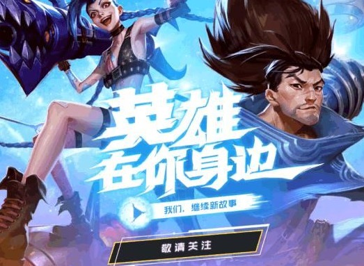英雄联盟10周年庆时间是几月几号开始 LOL10周年庆活动玩法