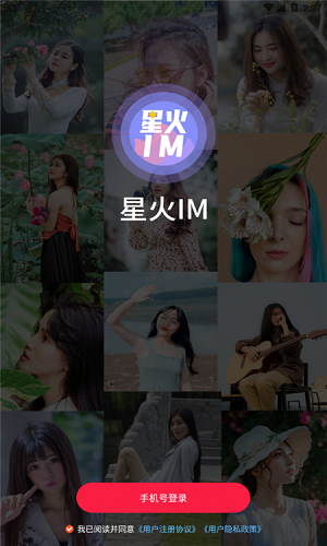 星火IM截图