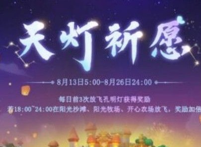摩尔庄园如何放孔明灯 放飞孔明灯时间方法解析
