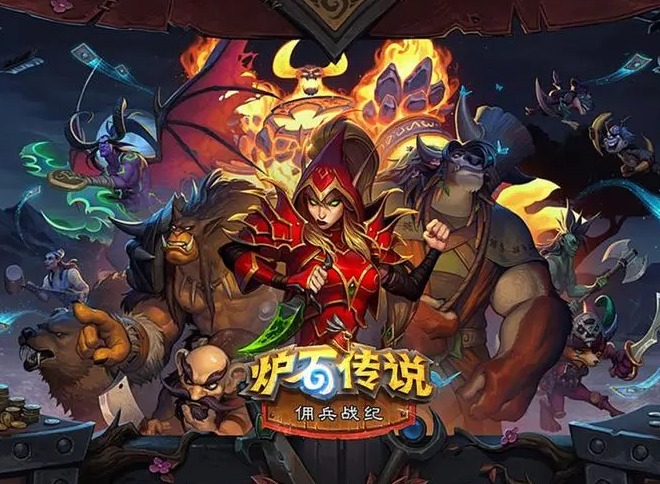 炉石传说佣兵战纪怎么玩 炉石传说佣兵战纪详情介绍