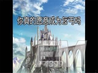 你真的愿意成为乞丐吗