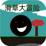 滑草大冒险