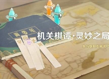 原神机关棋谭燕双来怎么通关 原神机关棋谭燕双来通关方法