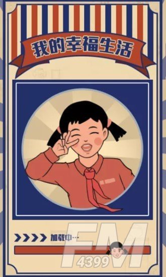 我的幸福生活