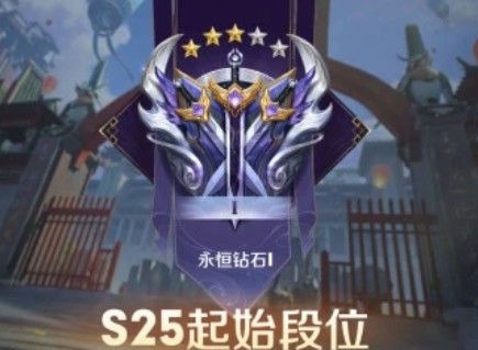 王者荣耀s25赛季什么时候开始 s25赛季更新时间