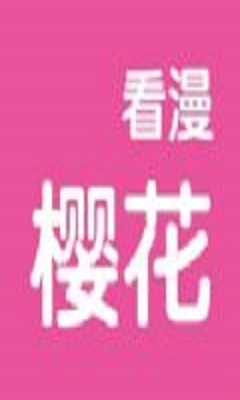 樱花看漫截图