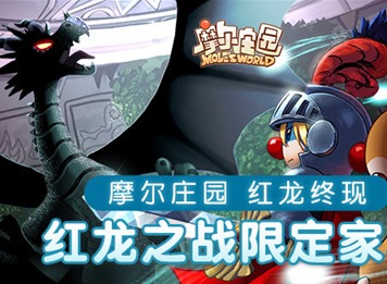 摩尔庄园红龙打法攻略 摩尔庄园红龙家居详情介绍