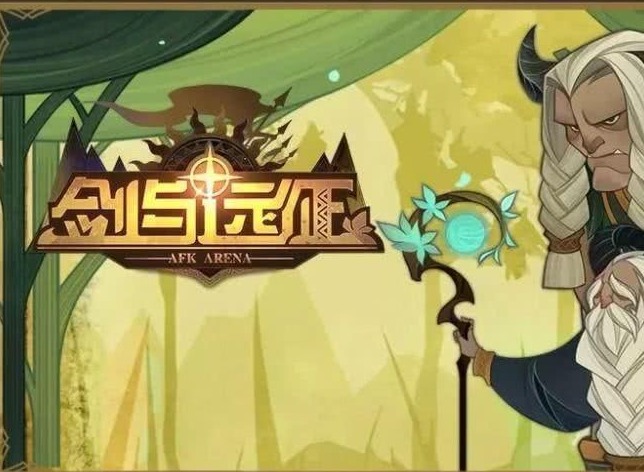 剑与远征绿野迷踪怎么通关 剑与远征绿野迷踪打法攻略