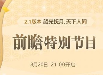 原神2.1直播兑换码分享 原神2.1前瞻直播内容