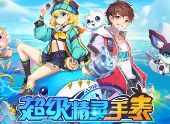 超级精灵手表如何快速升级 快速升级技巧解析