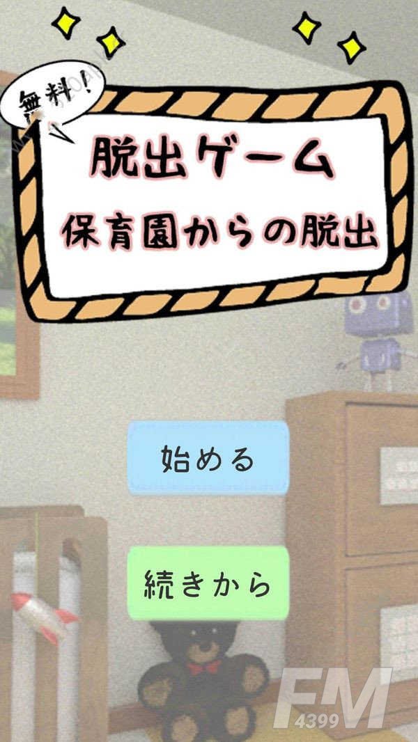 逃离幼儿园