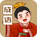 来识成语