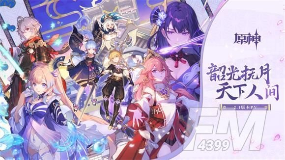 原神2.1版本什么时候更新？2.1版本更新时间内容一览[多图]图片1