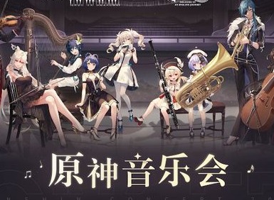 原神音乐会怎么看 2021线下线上音乐会观看地址介绍