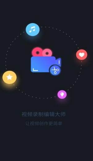 视频录制编辑大师截图