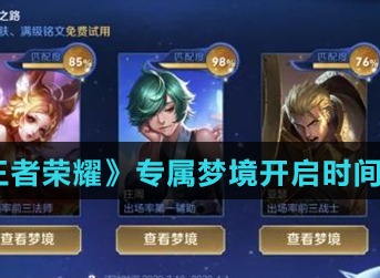 王者荣耀专属梦境什么时候开启 王者荣耀专属梦境开启时间表