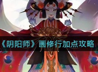 阴阳师画修行怎么加点 阴阳师画修行加点攻略