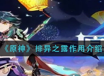 原神排异之露有什么用 原神排异之露作用介绍