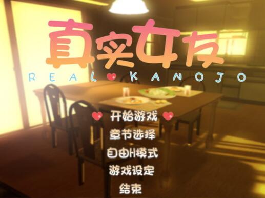 真实女友3截图