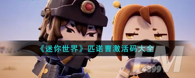 迷你世界