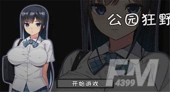 无人的公园狂野
