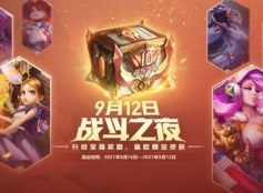 英雄联盟10周年战斗之夜攻略 lol战斗之夜2021什么时候开始