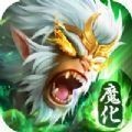 齐天魔猿