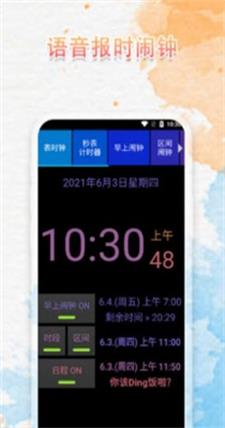 语音播报闹钟