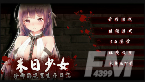 末日少女珍娜的生存日记