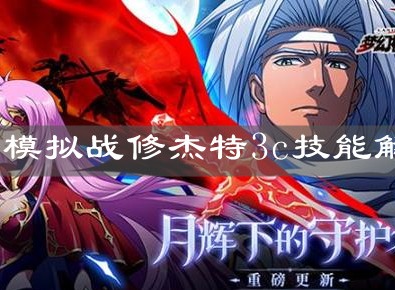 梦幻模拟战修杰特怎么样 梦幻模拟战修杰特技能解析
