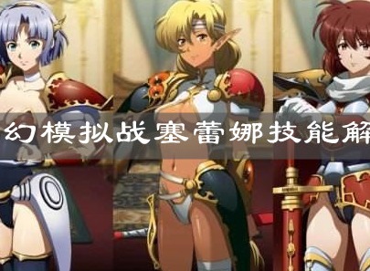 梦幻模拟战塞蕾娜怎么样 梦幻模拟战塞蕾娜技能解析