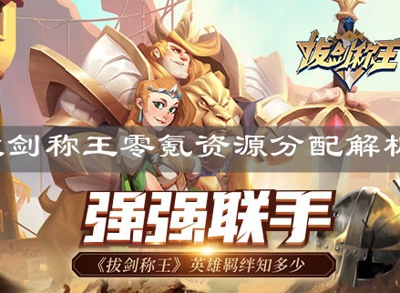 拔剑称王零氪怎么玩 拔剑称王零氪资源分配解析