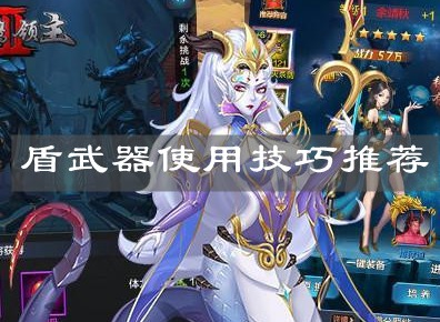 暗魔领主盾武器怎么用 暗魔领主盾武器使用技巧